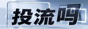 花岩镇今日热点榜